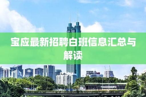 寶應(yīng)最新招聘白班信息匯總與解讀