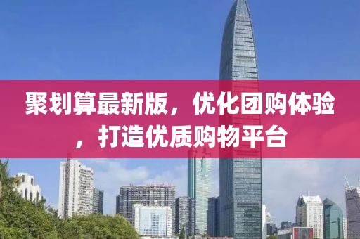 聚劃算最新版，優(yōu)化團(tuán)購(gòu)體驗(yàn)，打造優(yōu)質(zhì)購(gòu)物平臺(tái)