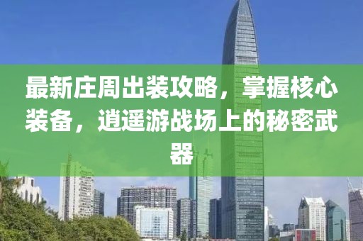 最新莊周出裝攻略，掌握核心裝備，逍遙游戰(zhàn)場(chǎng)上的秘密武器
