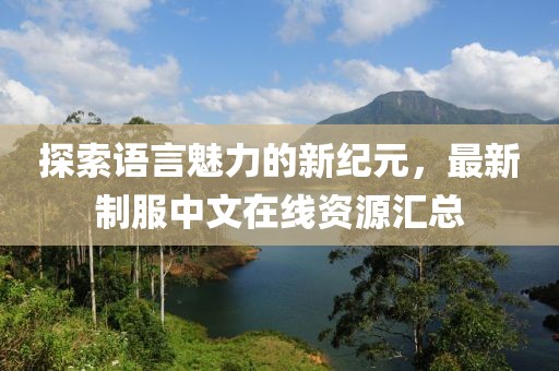 探索語言魅力的新紀元，最新制服中文在線資源匯總