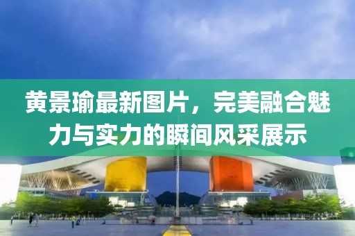黃景瑜最新圖片，完美融合魅力與實力的瞬間風采展示