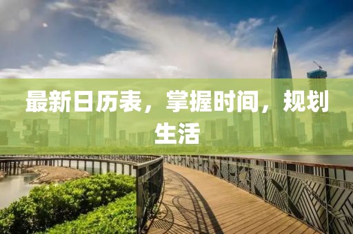 最新日歷表，掌握時間，規(guī)劃生活