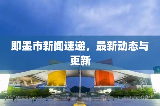 即墨市新聞速遞，最新動態(tài)與更新