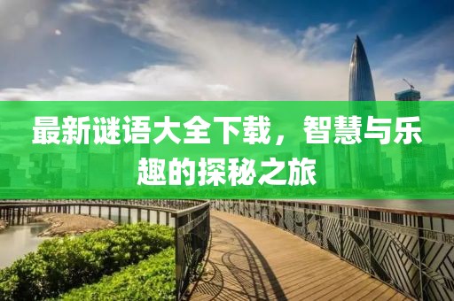 最新謎語大全下載，智慧與樂趣的探秘之旅