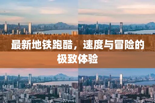 最新地鐵跑酷，速度與冒險(xiǎn)的極致體驗(yàn)