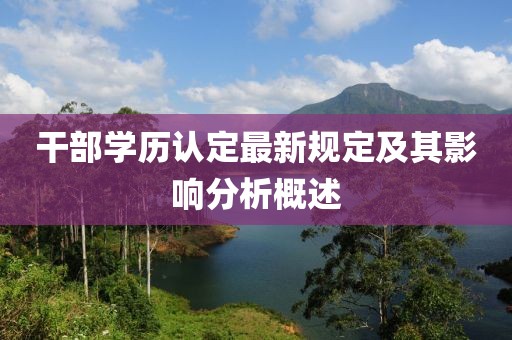 干部學歷認定最新規(guī)定及其影響分析概述