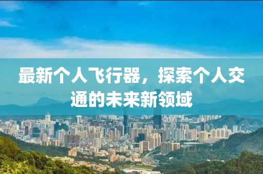 最新個人飛行器，探索個人交通的未來新領域