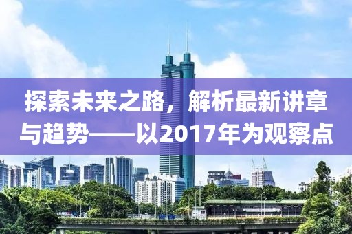 探索未來之路，解析最新講章與趨勢——以2017年為觀察點