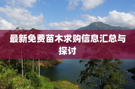 最新免費苗木求購信息匯總與探討