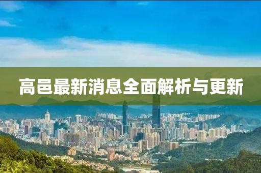 高邑最新消息全面解析與更新