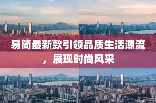 易簡最新款引領品質(zhì)生活潮流，展現(xiàn)時尚風采
