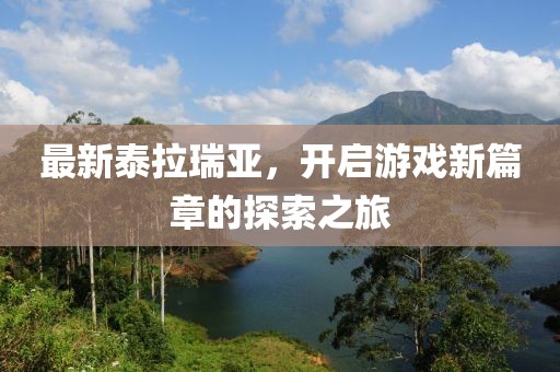 最新泰拉瑞亞，開啟游戲新篇章的探索之旅