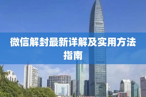 微信解封最新詳解及實(shí)用方法指南