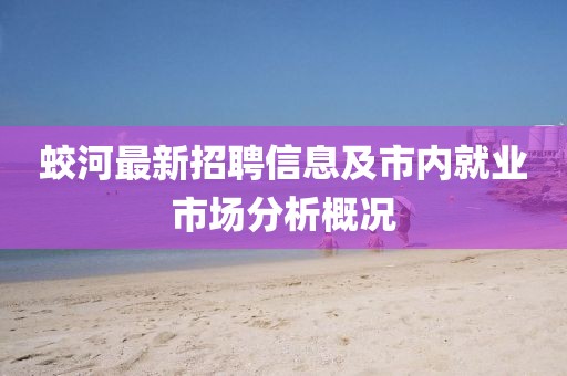蛟河最新招聘信息及市內(nèi)就業(yè)市場分析概況