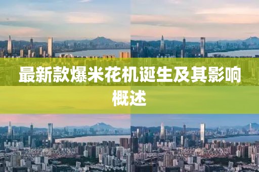 最新款爆米花機誕生及其影響概述