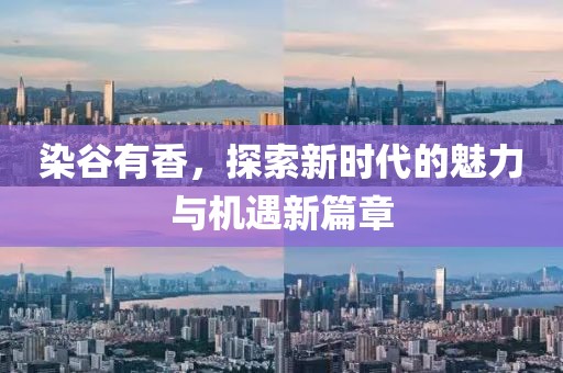 染谷有香，探索新時(shí)代的魅力與機(jī)遇新篇章