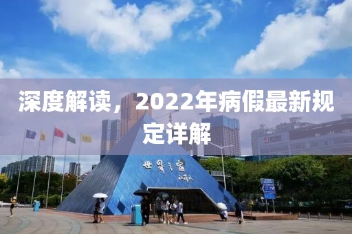 深度解讀，2022年病假最新規(guī)定詳解