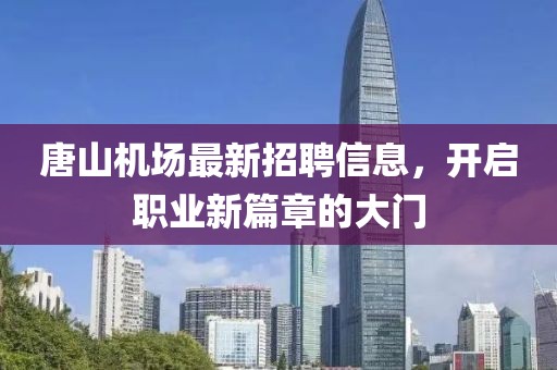 唐山機(jī)場最新招聘信息，開啟職業(yè)新篇章的大門
