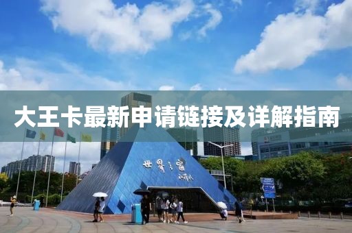 大王卡最新申請鏈接及詳解指南