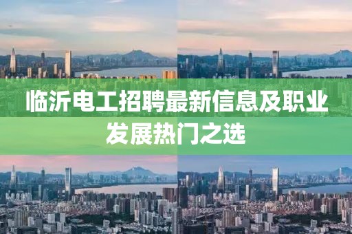 臨沂電工招聘最新信息及職業(yè)發(fā)展熱門之選