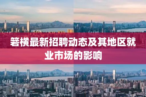 箬橫最新招聘動(dòng)態(tài)及其地區(qū)就業(yè)市場(chǎng)的影響