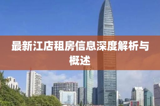 最新江店租房信息深度解析與概述