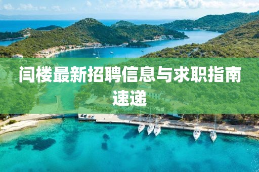 閆樓最新招聘信息與求職指南速遞