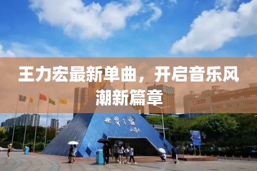王力宏最新單曲，開啟音樂風(fēng)潮新篇章