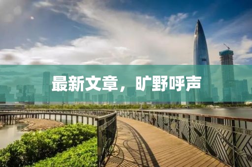 最新文章，曠野呼聲