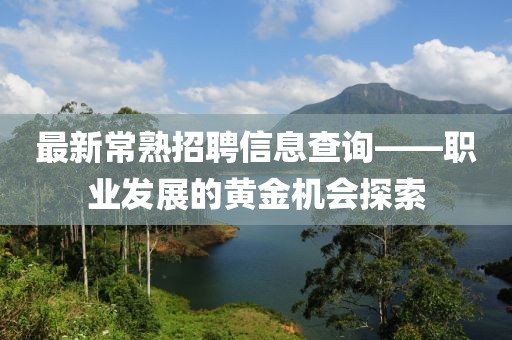 最新常熟招聘信息查詢——職業(yè)發(fā)展的黃金機(jī)會探索