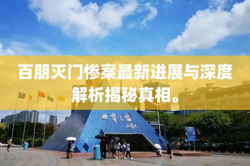 百朋滅門慘案最新進(jìn)展與深度解析揭秘真相。