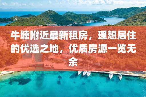牛塘附近最新租房，理想居住的優(yōu)選之地，優(yōu)質(zhì)房源一覽無余