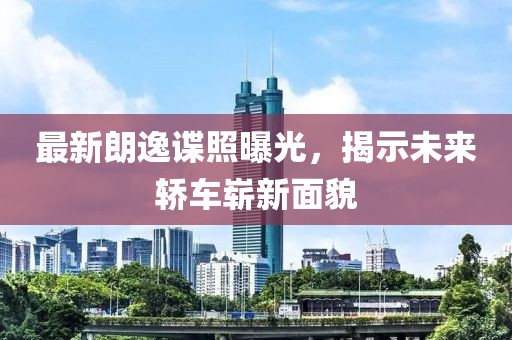 最新朗逸諜照曝光，揭示未來(lái)轎車嶄新面貌