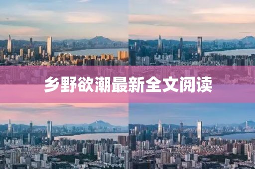 鄉(xiāng)野欲潮最新全文閱讀