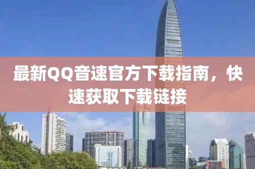 最新QQ音速官方下載指南，快速獲取下載鏈接