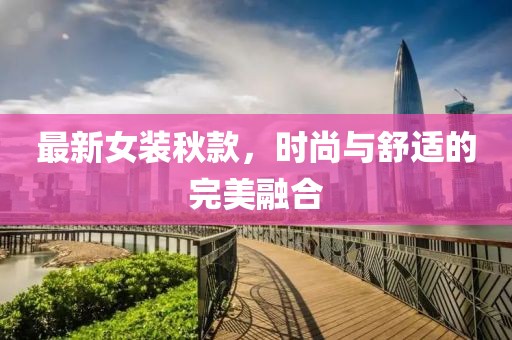 最新女裝秋款，時尚與舒適的完美融合