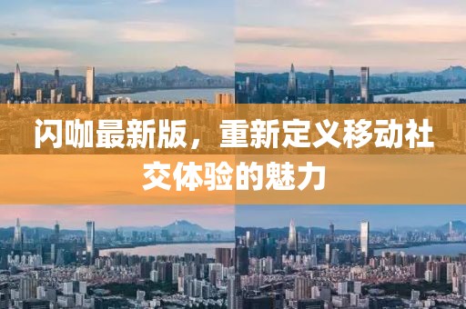 閃咖最新版，重新定義移動(dòng)社交體驗(yàn)的魅力