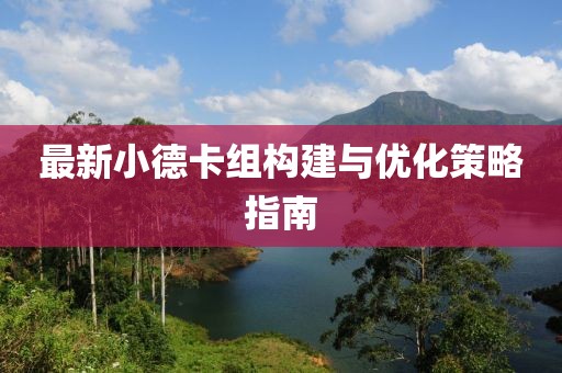 最新小德卡組構(gòu)建與優(yōu)化策略指南