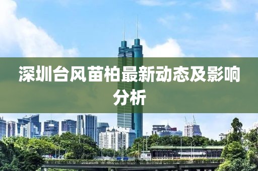 深圳臺風苗柏最新動態(tài)及影響分析