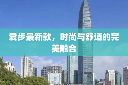 愛步最新款，時尚與舒適的完美融合