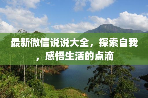 最新微信說說大全，探索自我，感悟生活的點滴