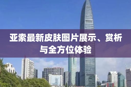 亞索最新皮膚圖片展示、賞析與全方位體驗