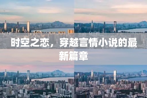 時空之戀，穿越言情小說的最新篇章