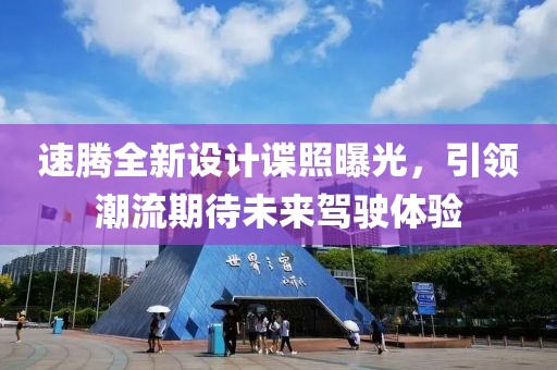 速騰全新設計諜照曝光，引領潮流期待未來駕駛體驗
