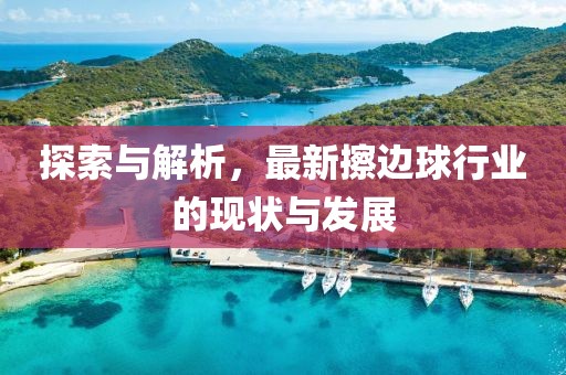 探索與解析，最新擦邊球行業(yè)的現(xiàn)狀與發(fā)展