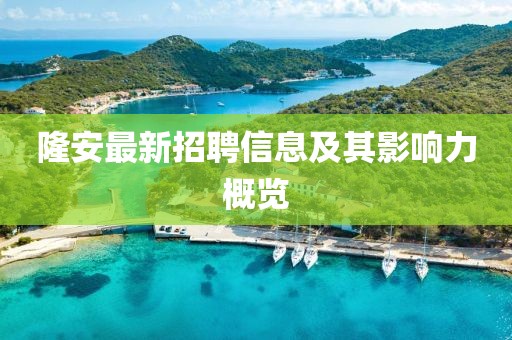 隆安最新招聘信息及其影響力概覽