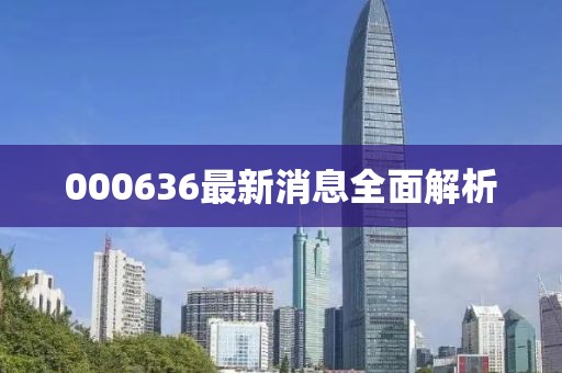 000636最新消息全面解析