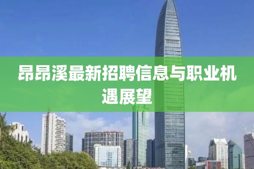 昂昂溪最新招聘信息與職業(yè)機遇展望