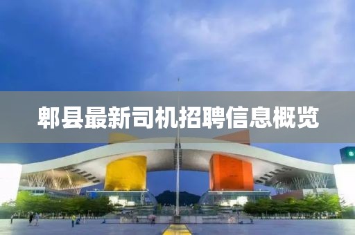 郫縣最新司機(jī)招聘信息概覽