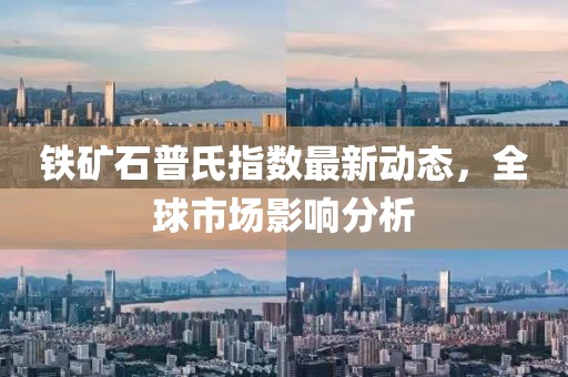 鐵礦石普氏指數(shù)最新動態(tài)，全球市場影響分析